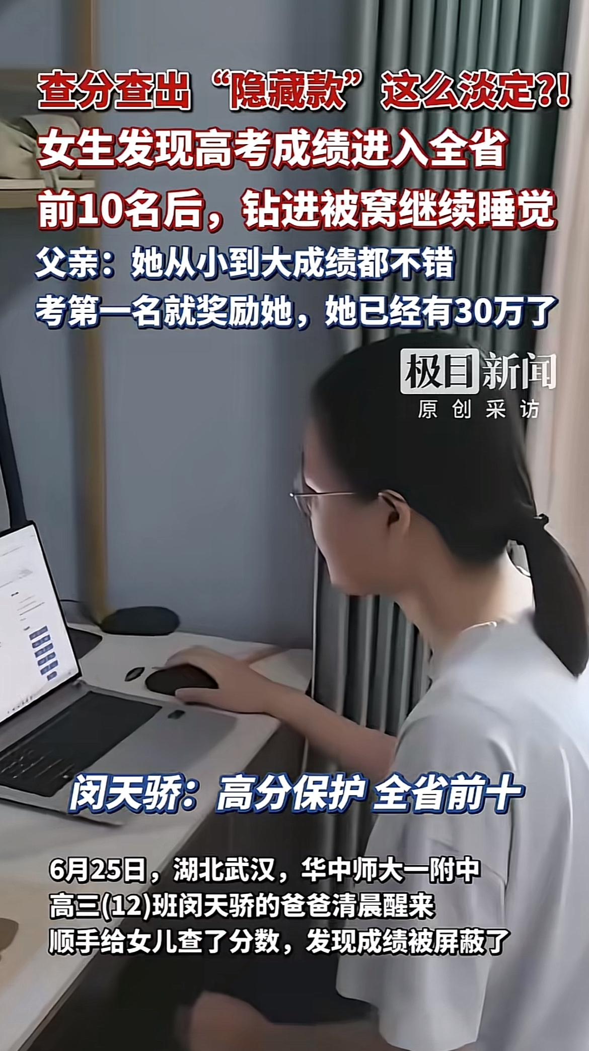 6月25日，华中师大一附中的闵天骄可太牛了！她爸一早查分，发现成绩被隐藏，原来她