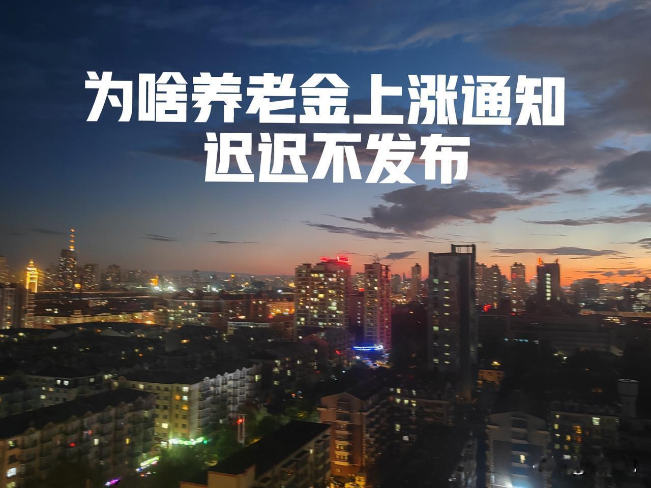 到底调不调给个准信啊，这句话我在评论区看过好多次，看来大家都很着急，眼看快到九月