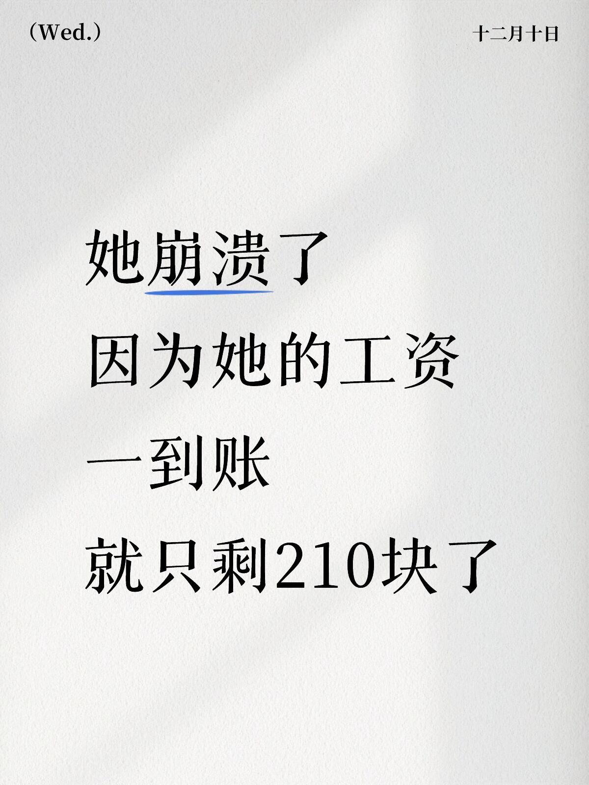 她崩溃了因为她的工资，一到账就只剩210块了！！！​​​