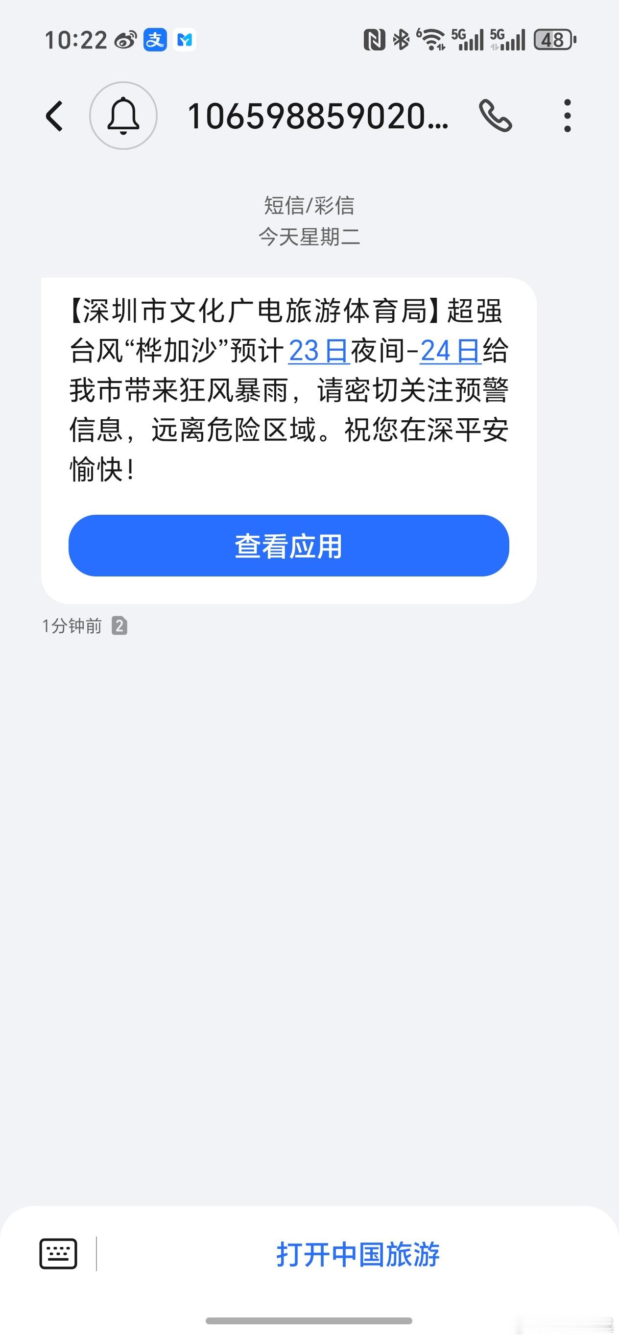 桦加沙登陆地点确认又又又发短信了，这个台风看来很强呀，目前深圳还是风平浪静，我看