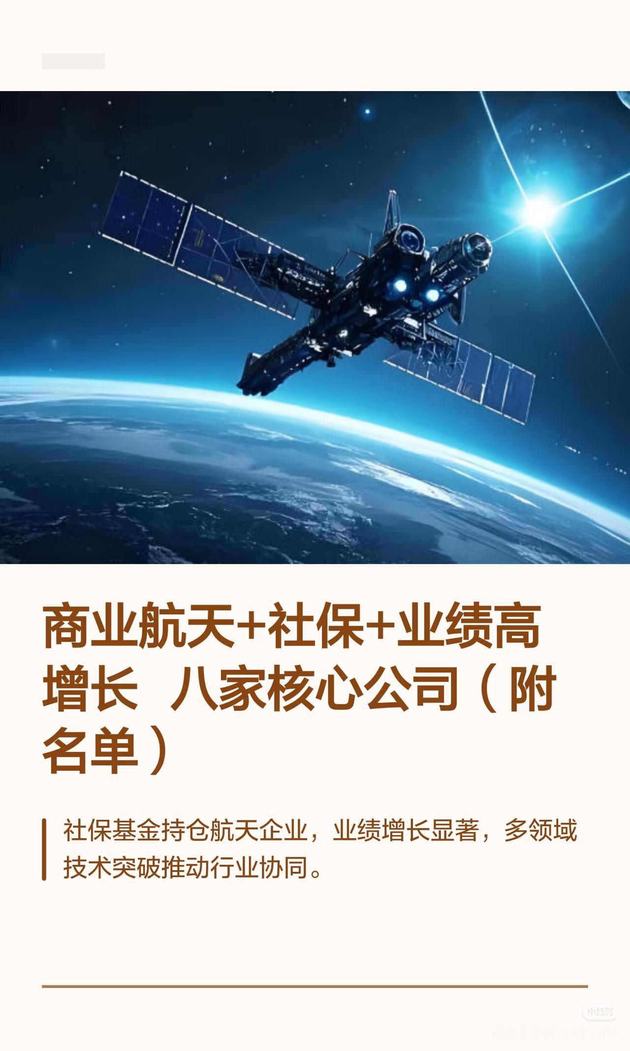以下是8家商业航天核心公司（含社保持仓及三季度业绩高增长情况）的言简意赅总结：