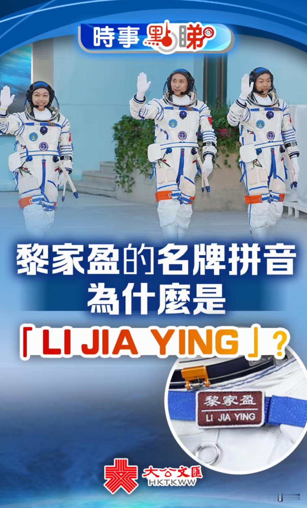 不尊重香港？香港网友:黎家盈宇航服上的名字没按香港规矩写中国香港籍宇航员黎家盈