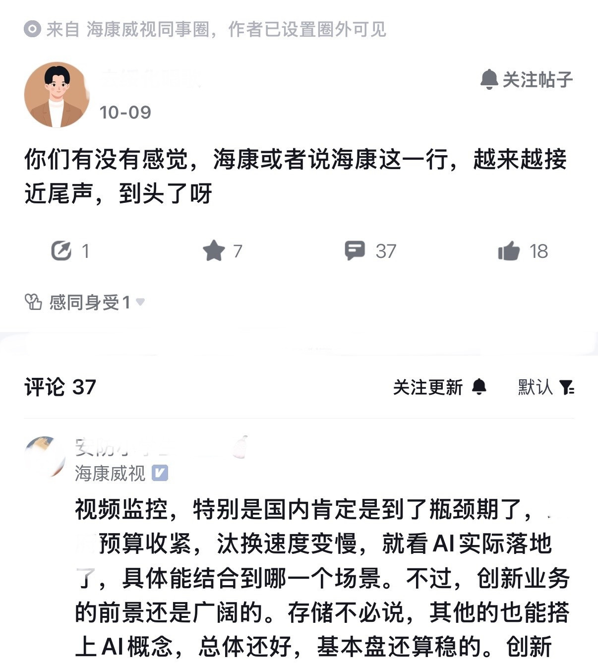 海康现在啥情况？内部员工自爆安防这行，干到头了。给的理由很直接，相关单位预算收紧