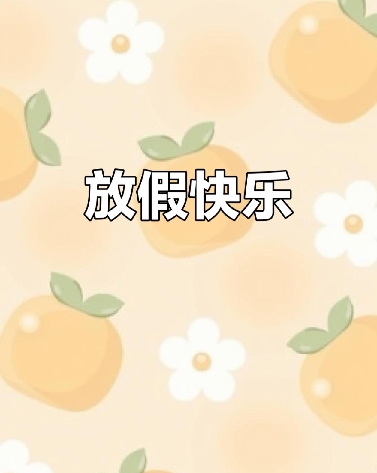 🎉打工人狂喜！再撑18天，5天小长假在等你！清明没玩够？感觉刚收假魂还没