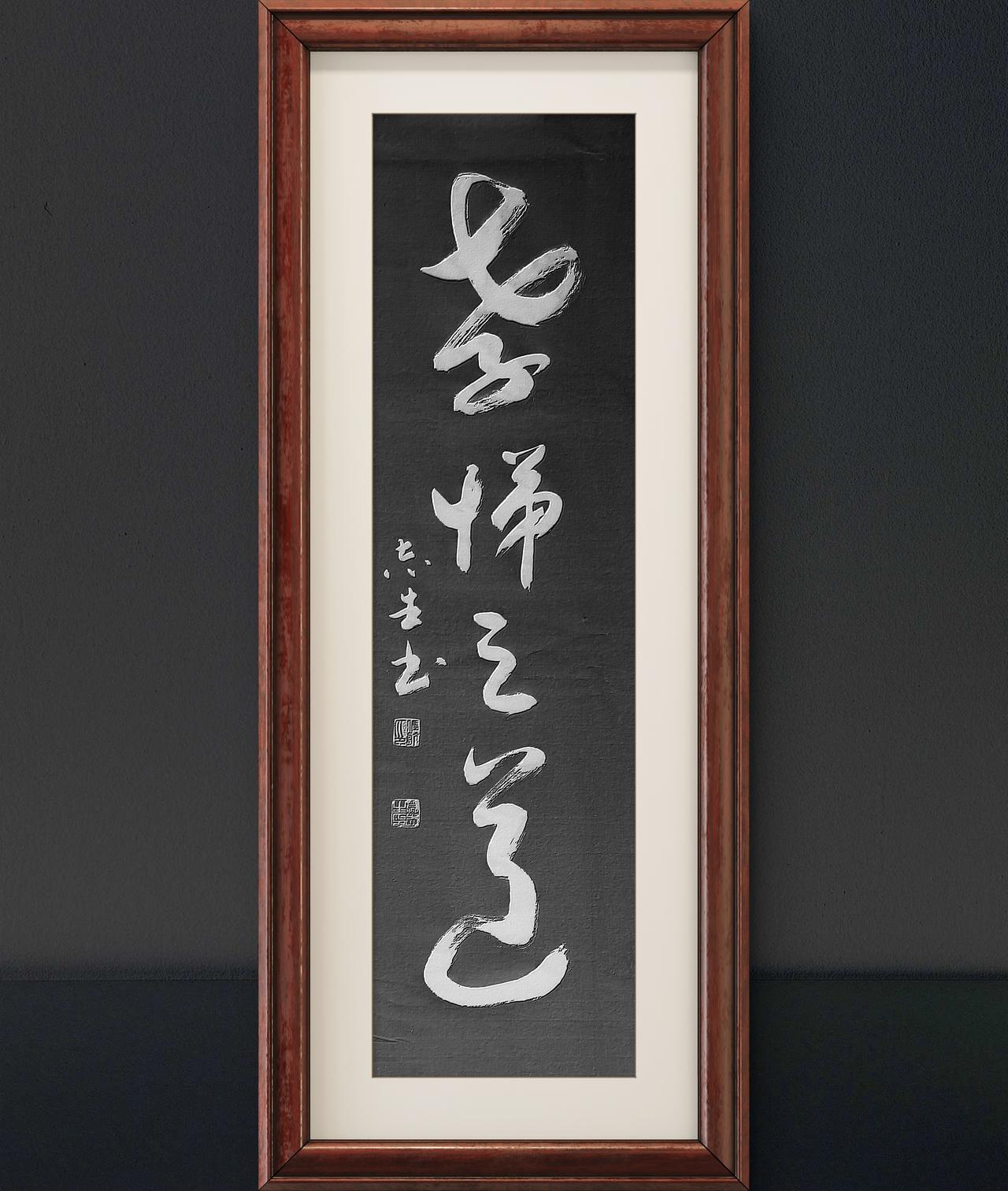 写字是我的一种生活习惯：孝悌之道。老祖宗的智慧。