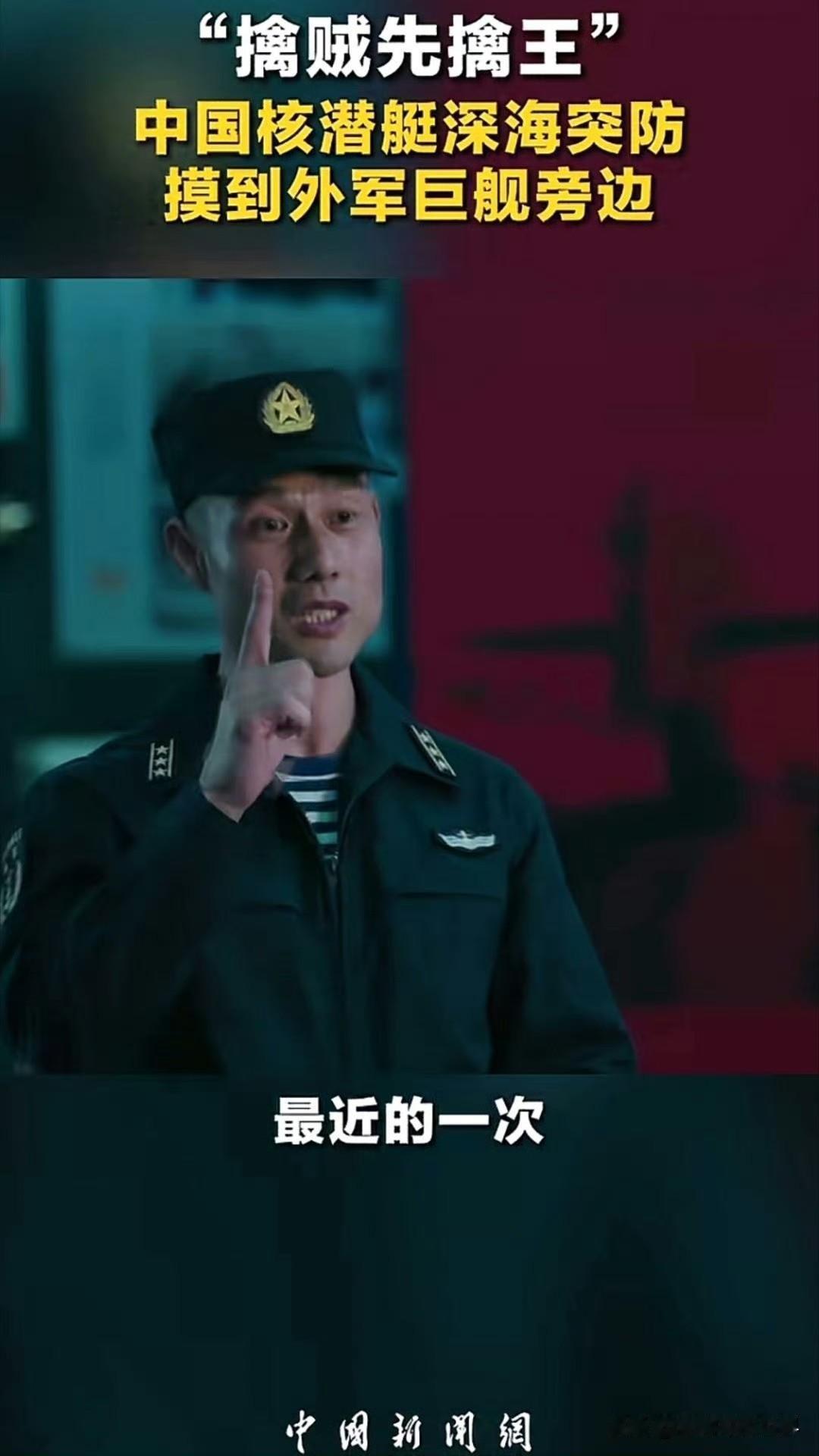 中国潜艇深海突防摸到了外军巨舰旁边。我猜，大概率就是那次在南海急转弯甩飞了两