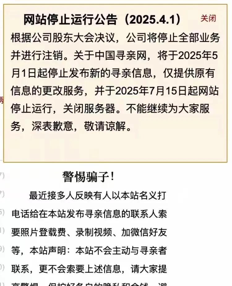 虽然寻亲网负责人说，业务少，所以准备注销网站。但懂的人都懂！25年没注销，偏偏