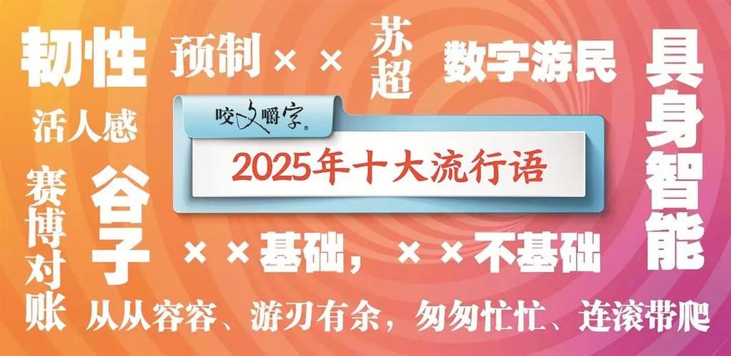 12月2日《咬文嚼字》公布了2025年十大流行语，这十个词可不只是随口说说的热词