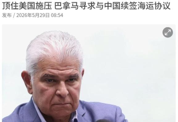 怪不得巴拿马现在如热锅上的蚂蚁！外媒曝出了一个大消息！5月29日，根据联合早