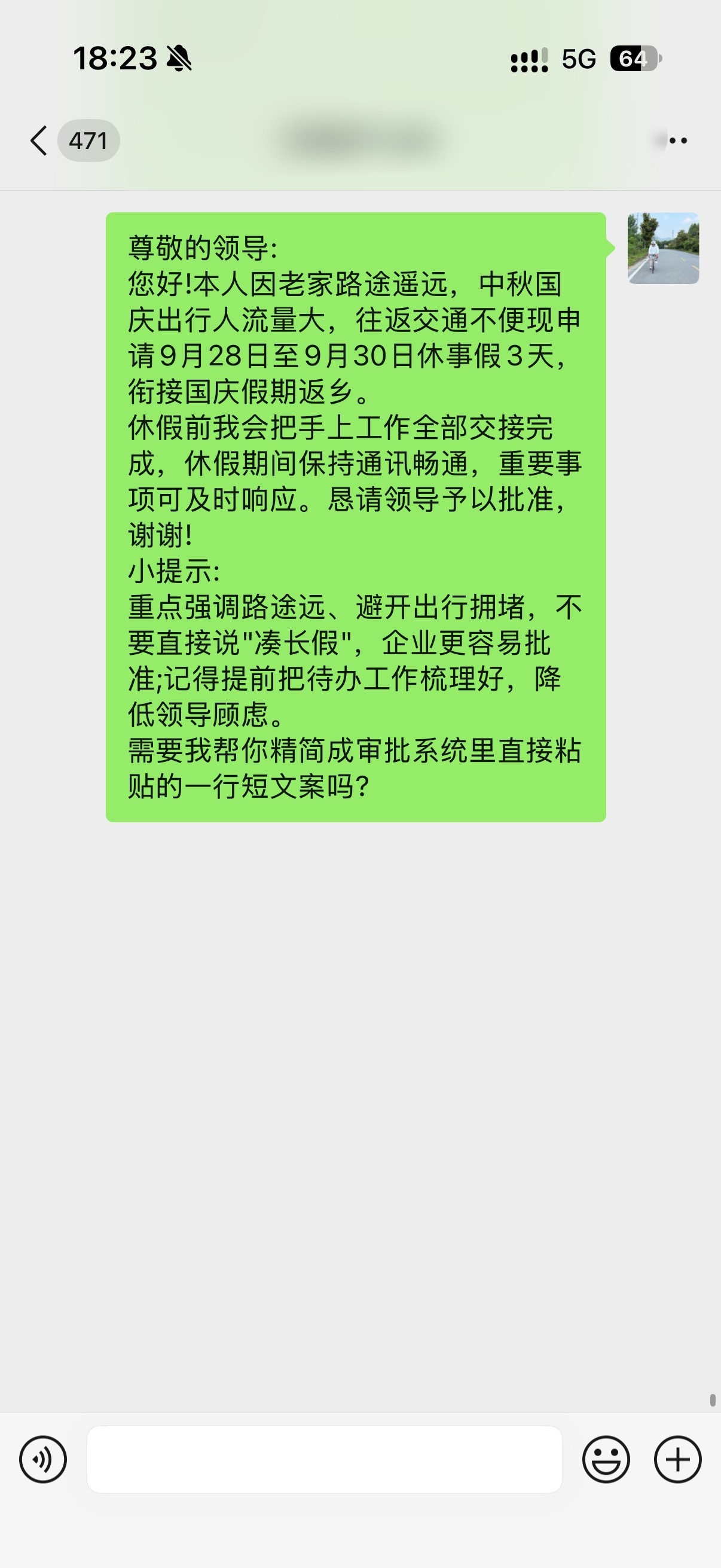 你们说我把这段话发给小白他能给我批假吗​​​