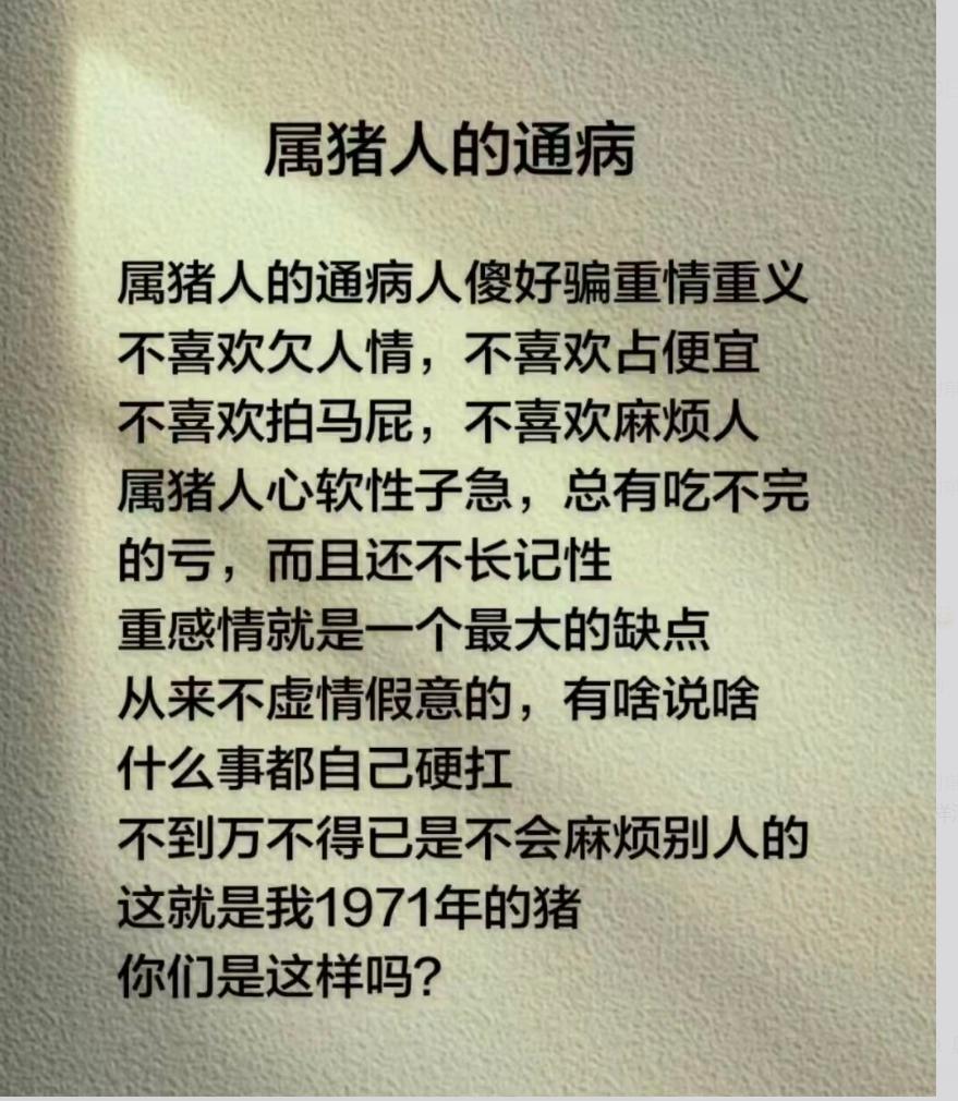 经常刷到关于属猪性格的文案，不少71年属猪朋友看完深有感触，今天客观聊聊大家