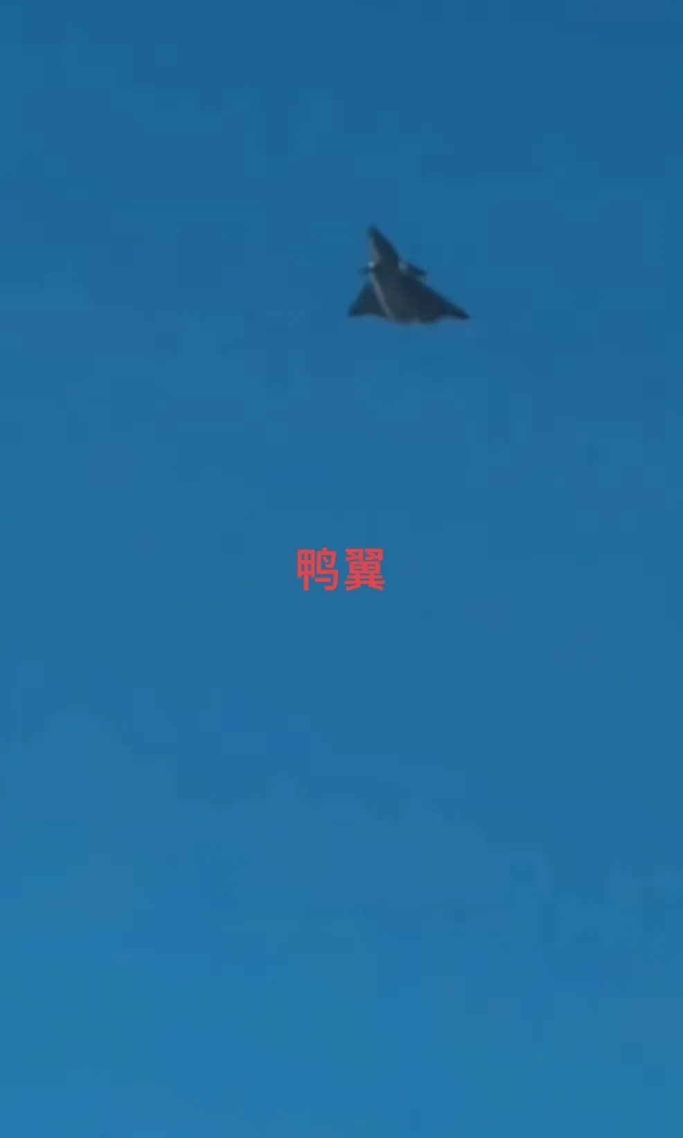 有鸭翼的兰姆达翼六代有人/无人机？[？？？]这是把我干到哪儿了？这还是地球吗？[二