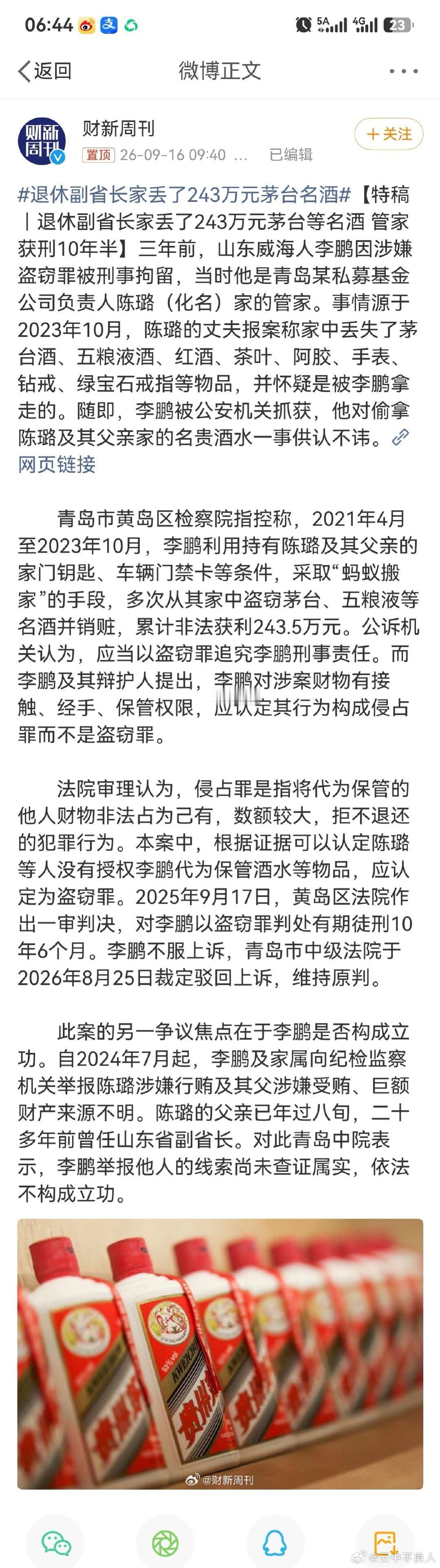 这么不知廉耻，如何服众？#退休副省长家丢了243万元茅台名酒#​