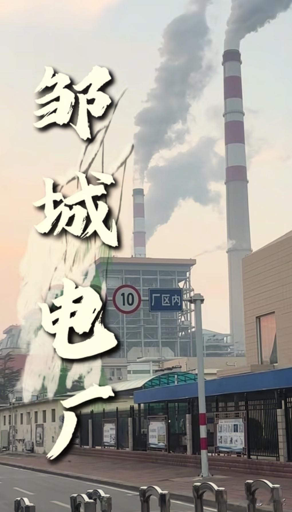 邹县电厂，全国最大的火力发电厂之一。1978年筹建，被誉为中国火电