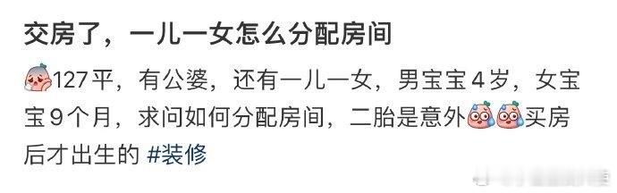 交房了，一儿一女怎么分配房！