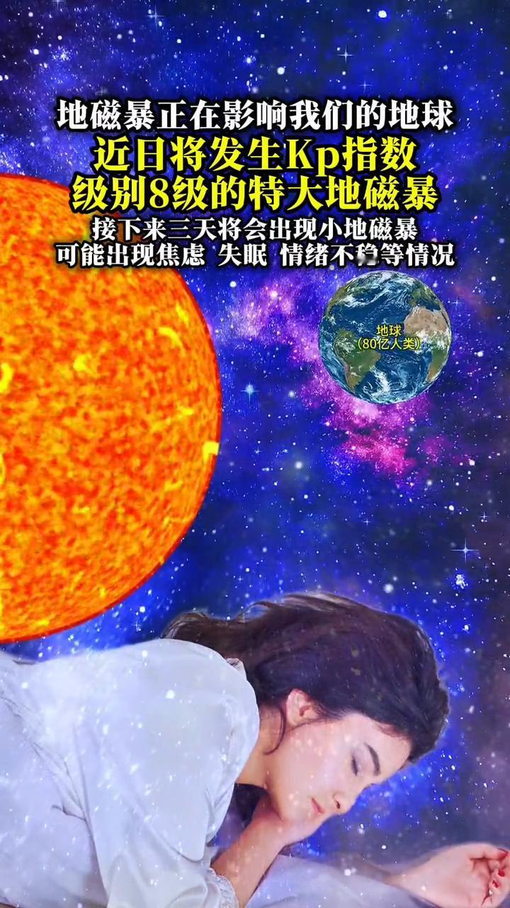 地磁暴正在影响我们的地球。近日将发生Kp指数级别8级的特大地磁暴，接下来三天将