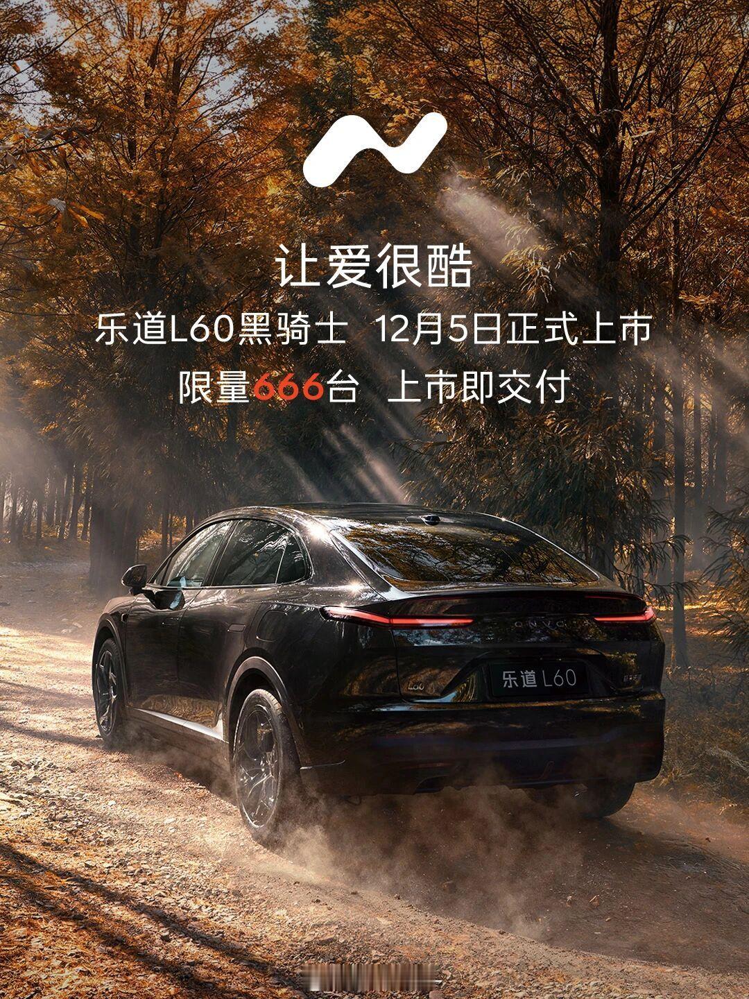 乐道L60来了一个黑骑士外观限量666台，这周五上市你们觉得怎么样蔚来现在真的是