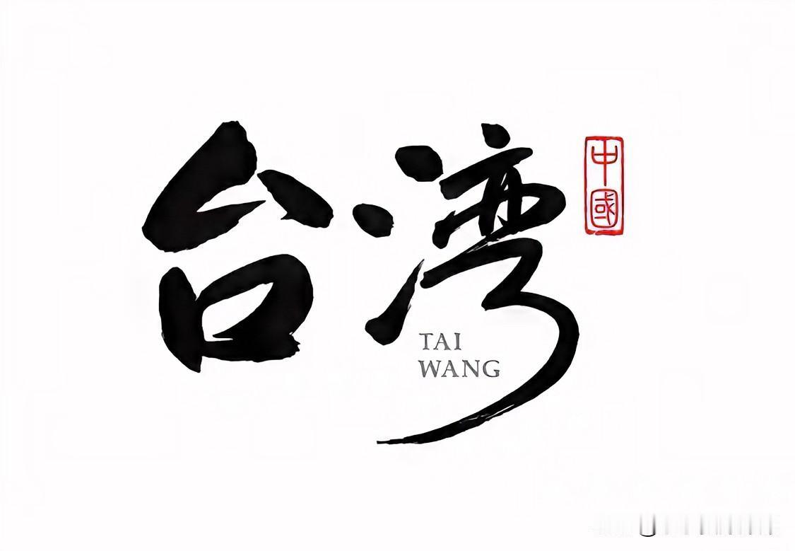 大陆突然改口,湾湾年轻人慌了,统一真的要来了?最近央妈发声,一句“推进祖国统