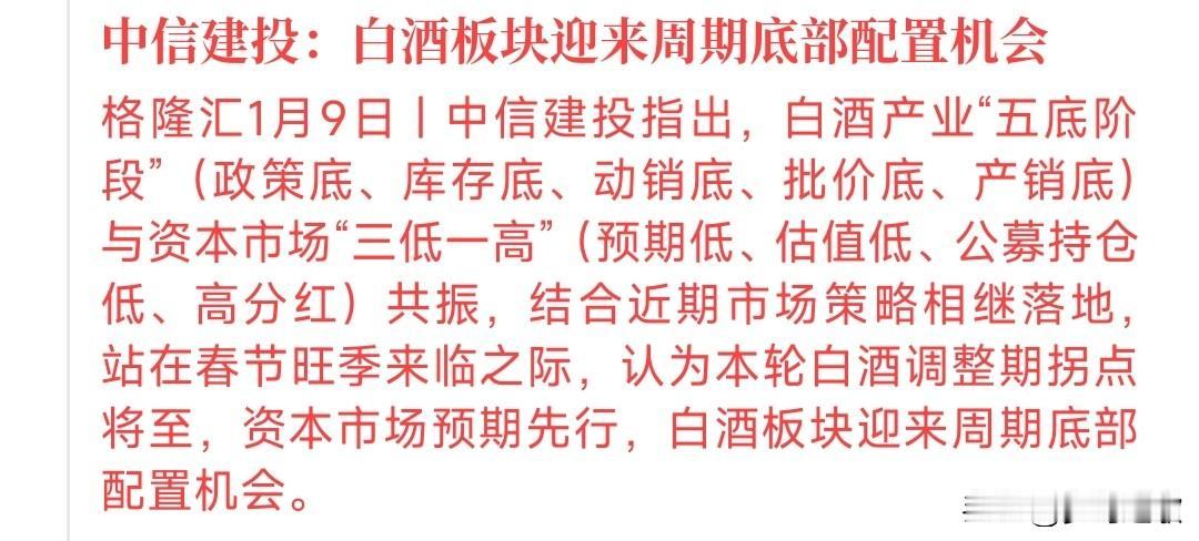 白酒板块的春天真的要来了，知名券商给出观点中信建投认为：白酒将要迎来拐点了。