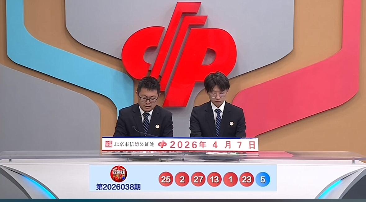 双色球第26038期开奖速递：开奖号码尘埃落定：红球01、02、13、23、