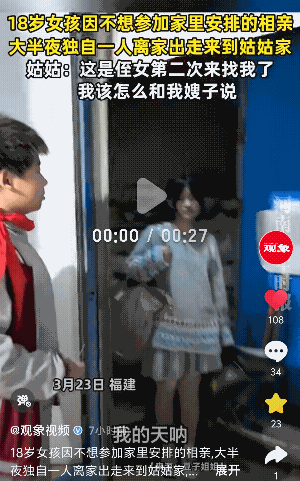 “太可怜了！”福建，18岁女孩拒绝妈妈安排相亲，半夜离家出走，投奔去到姑姑家。网