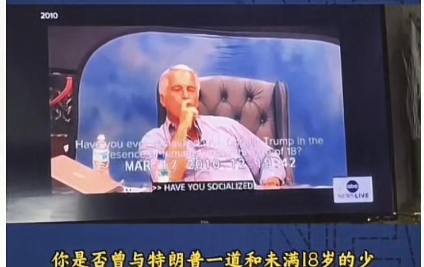 爱泼斯坦受审画面流出，真是特朗普的好兄弟，面对关键问题，硬是没有出卖好兄弟特朗普
