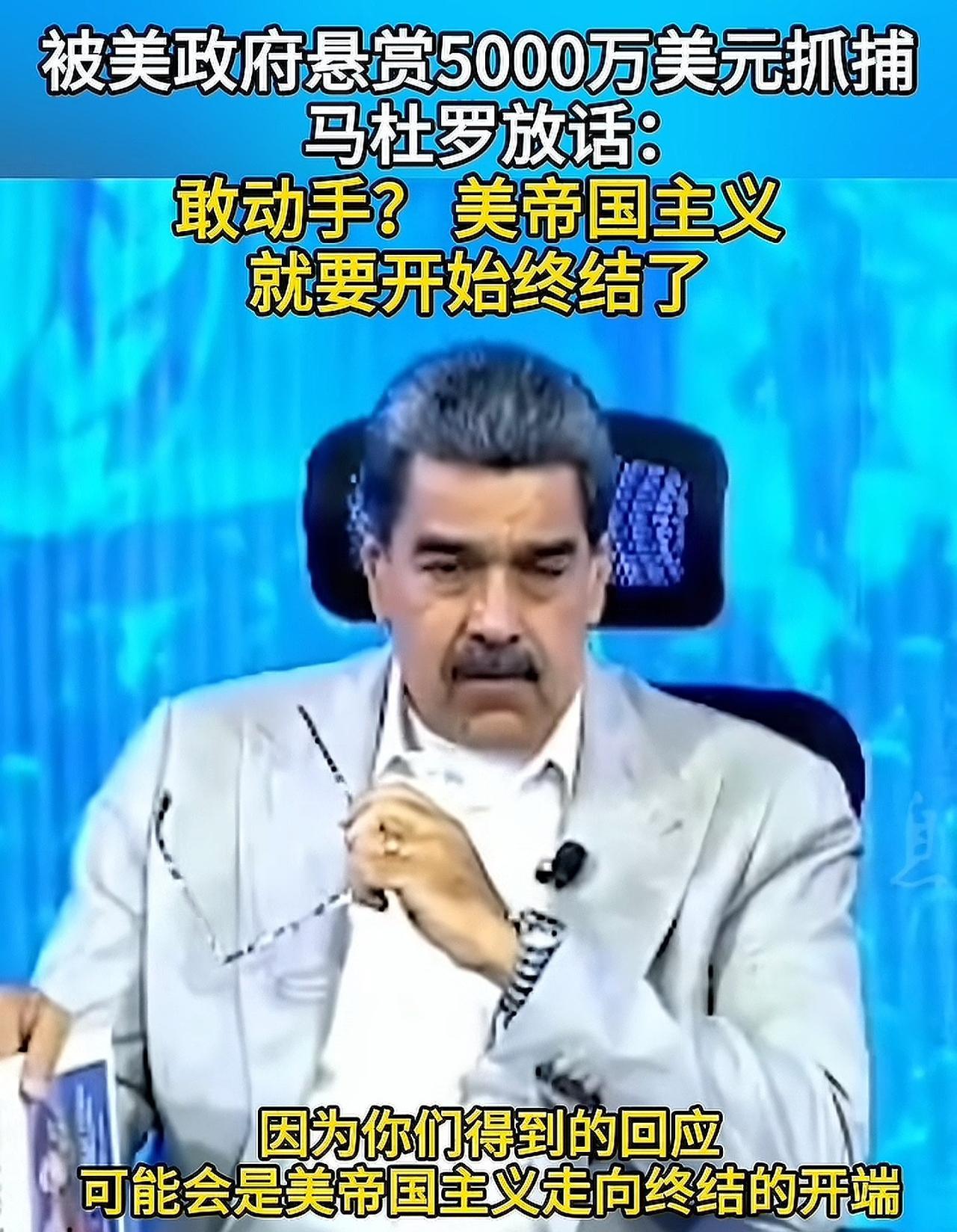 马杜罗放话严厉警告美国:不要轻举妄动，否则将终结美帝国主义！美国真的对委内瑞
