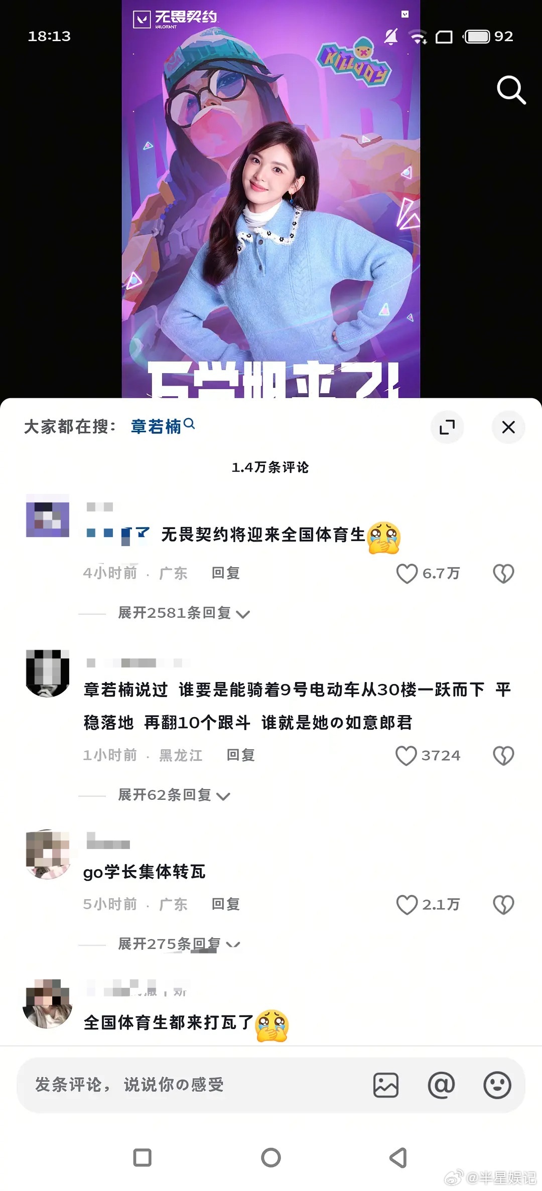 章若楠评论区再次被体育生入侵