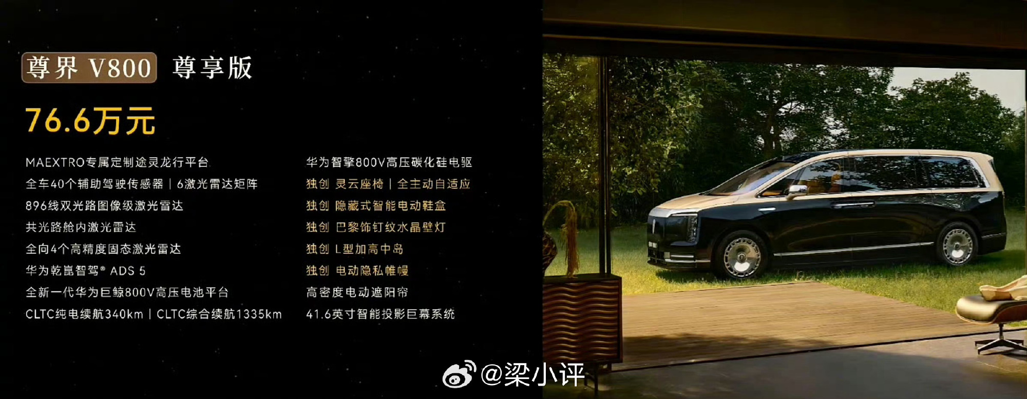 今天鸿蒙智行发布了三款车型，一起来看看：  尊界V800：76.6万起...