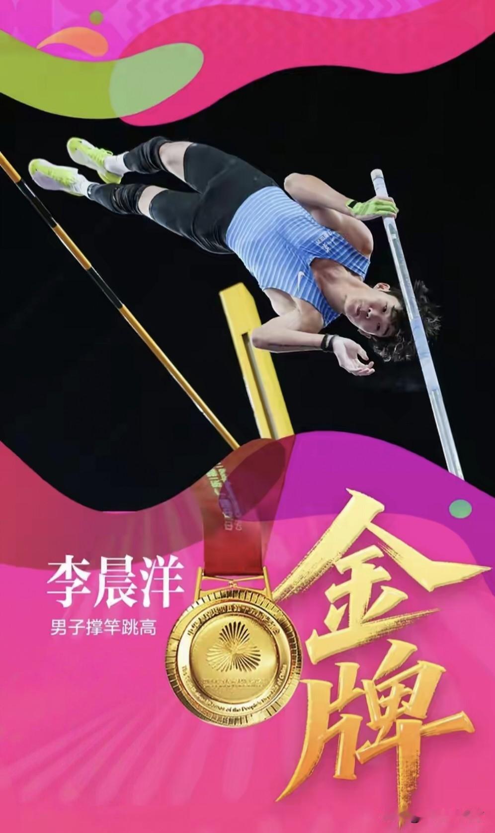 第十五届全运会男子撑竿跳高决赛，今年2月创造了5米85全国纪录的山东名将李晨洋以