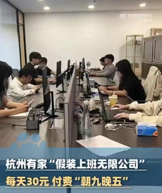 “自费上班？”杭州男子为赚快钱，竟开了一家“假装上班有限公司”。公司给提供“朝九