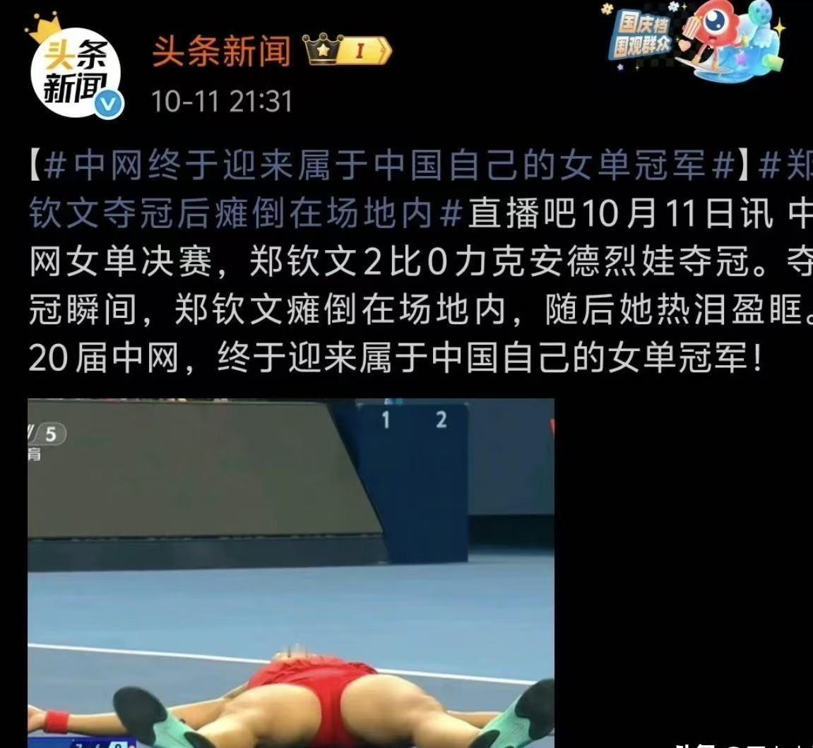 郑钦文拿下赛点振臂欢呼的那一刻，现场转播镜头切过去的角度直接让人血压飙升。整整四秒钟的时间，画面既没