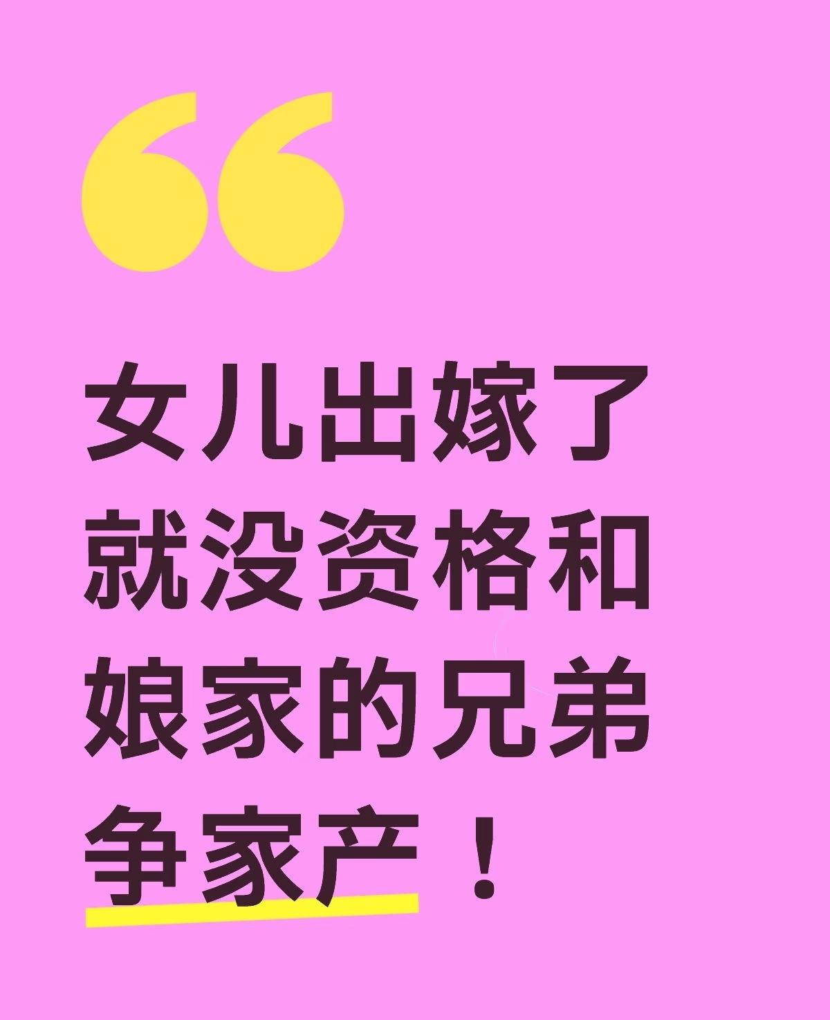 老家的房子，没有女儿的份，话说，农村是不是都一样？原来我弟没生儿子的时候，