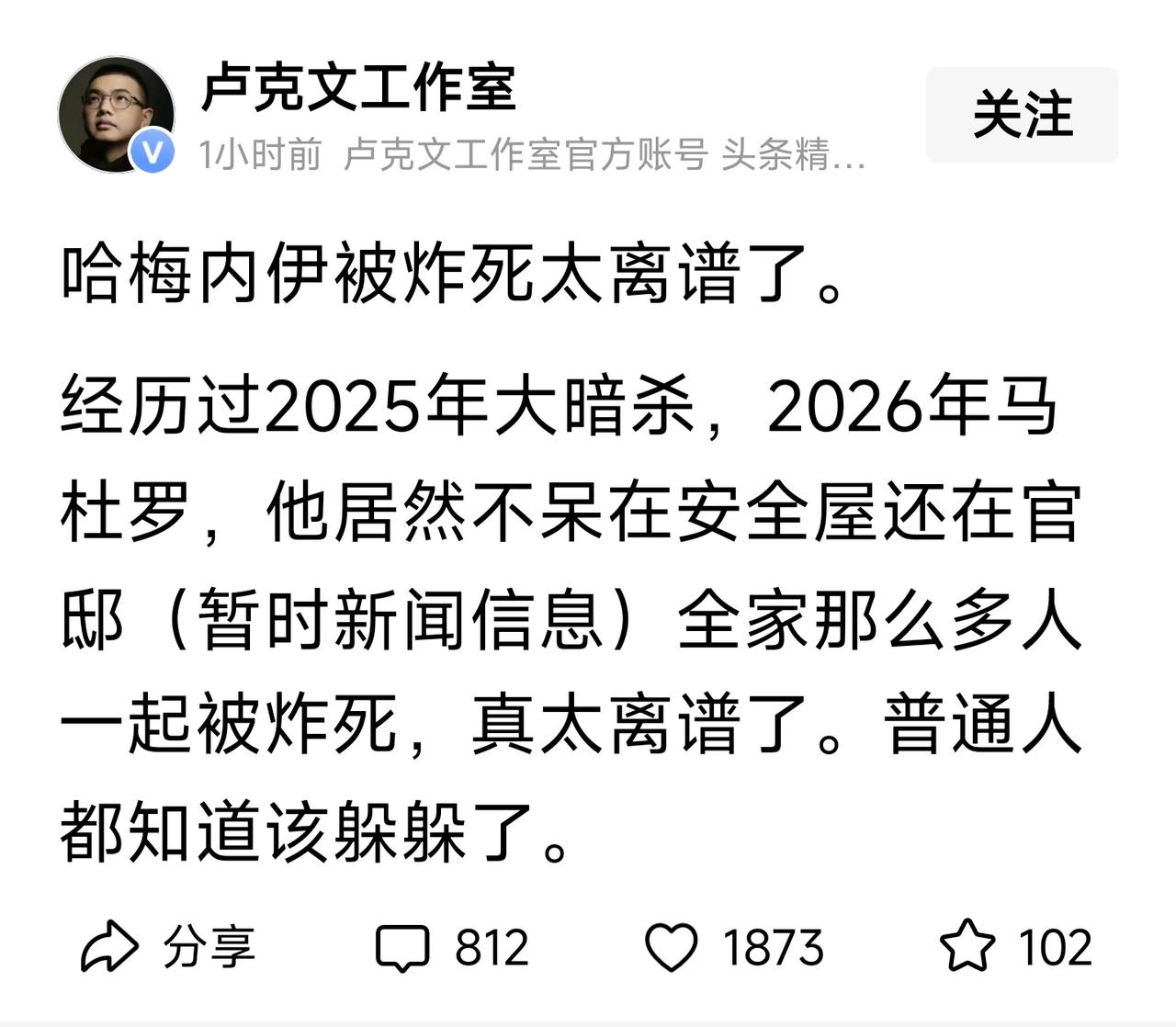 卢克文说，“哈梅内伊被炸死太离谱了。”他不知道哈梅内伊不慌吗？