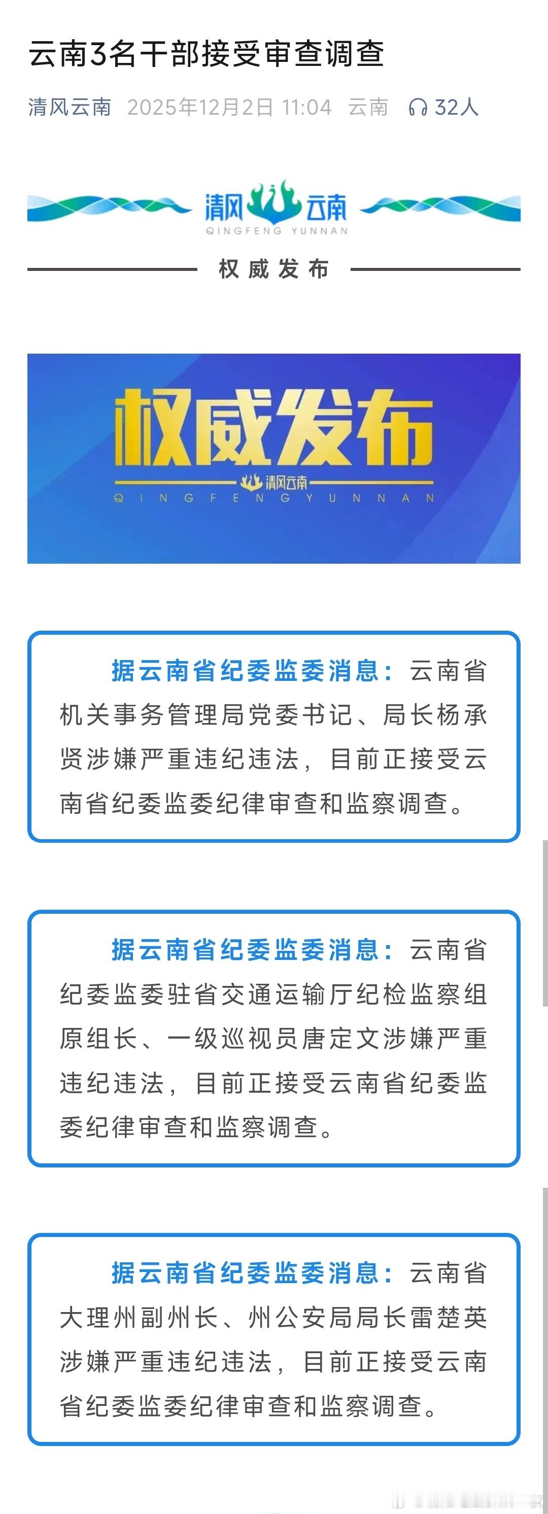 云南3名干部接受审查调查！热点现场