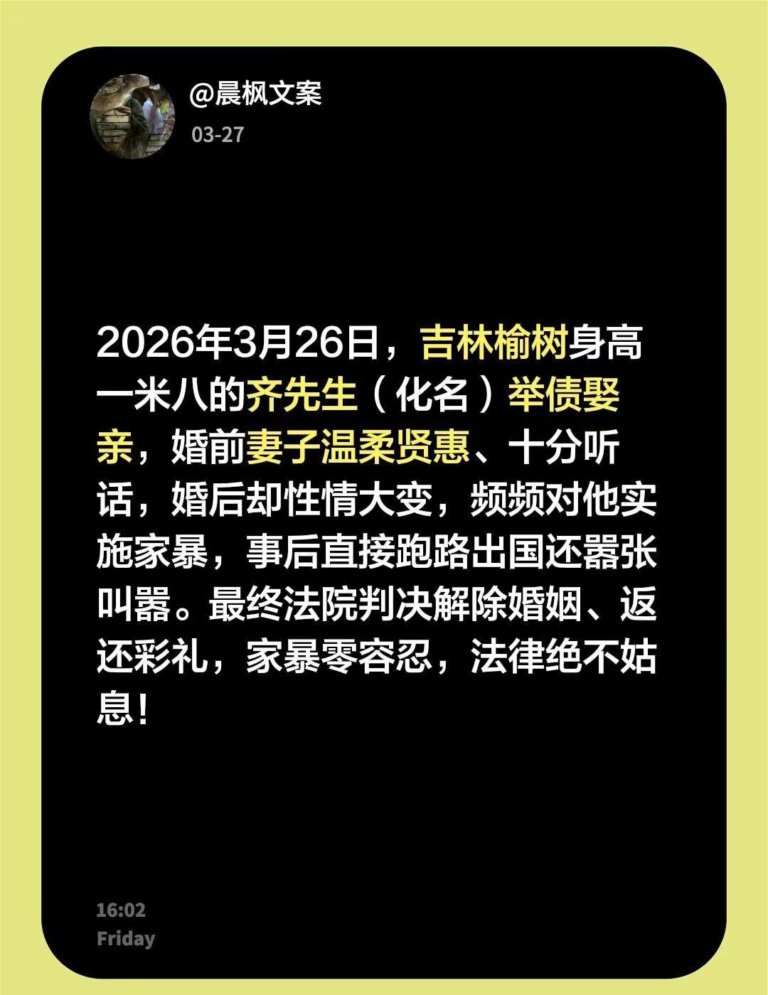  婚姻从来不是彩礼能换来的。2026年3月26日，吉林榆树身高一米八的齐先生（化