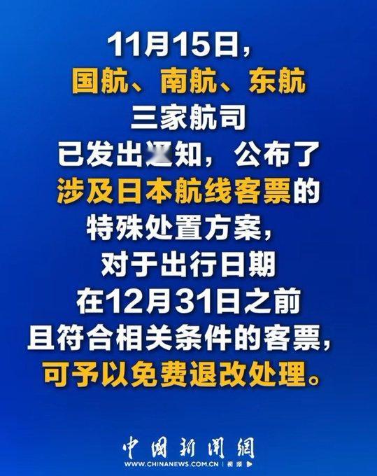 12月31日之前赴日机票免费退，国家出手了