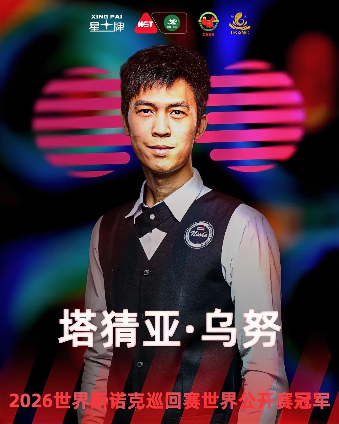 随着塔猜亚·乌努10-7奥沙利文夺冠，斯诺克玉山公开赛，历届冠亚军更新如下1