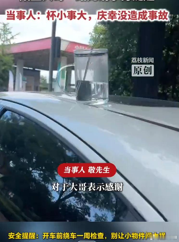 夫妻俩驾车将杯子忘在车顶杯子忘在车顶不算啥，我之前上班太忙，出差之前都还在用笔