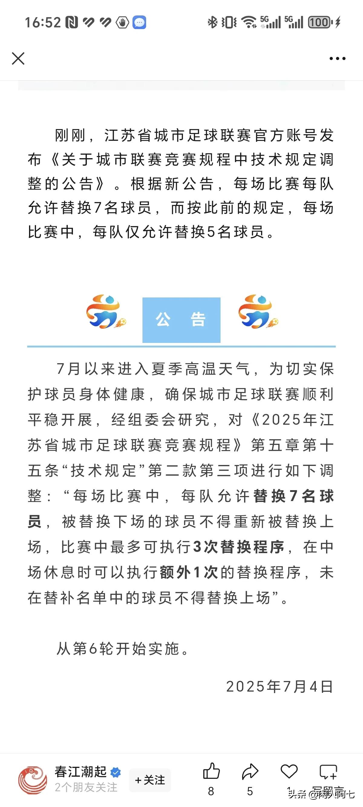 “苏超”有新规定了！由于天气炎热，每场比赛由可替换5人，改成7人，第六轮比赛开始