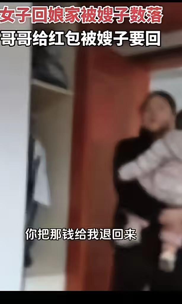 炸锅了！女子回娘家过年被嫂子数落！哥哥给的红包被嫂子要回！嫂子：你把那钱给我退回