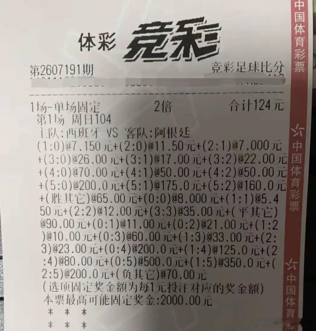 不敢相信居然有人这样买足彩，竞彩足球猜比分，世界杯西班牙对阵阿根廷决赛最后一场，