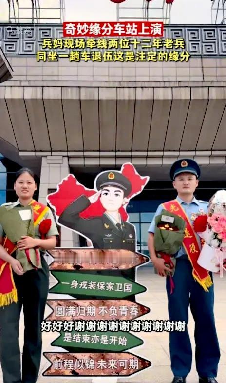 "命中注定！"两名一男一女12年老兵同一天退伍，搭乘同一趟列车，出站才知晓缘分。