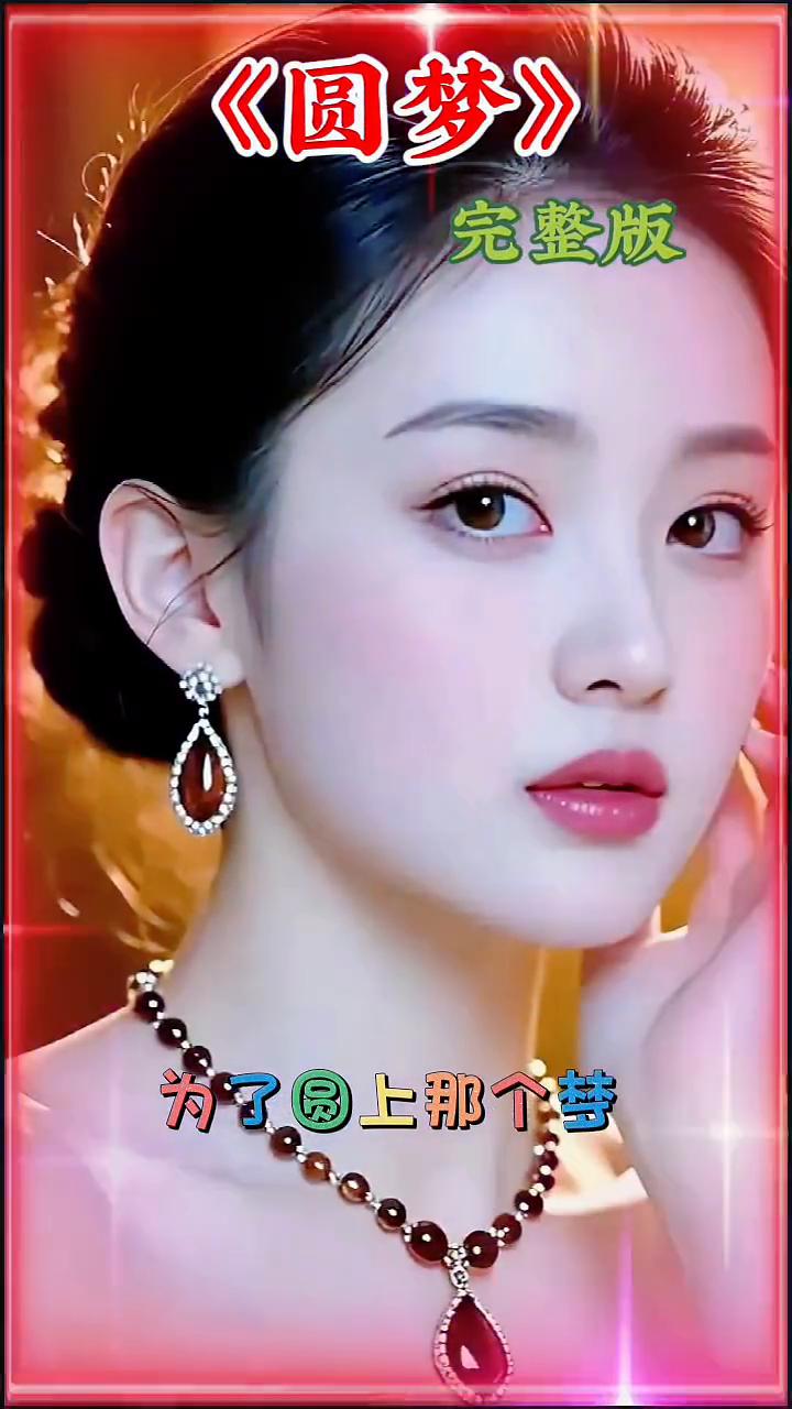 《圆梦》完整版。为了圆上那个梦，你赌上了一辈子的情。历尽艰辛不回头，老牛拉套劲