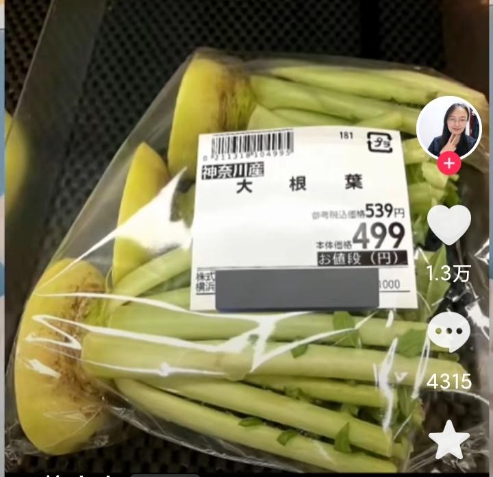 在日本的超市中，有很多中国绝对见不到的“美食”，图一，是萝卜缨子，大约23元人