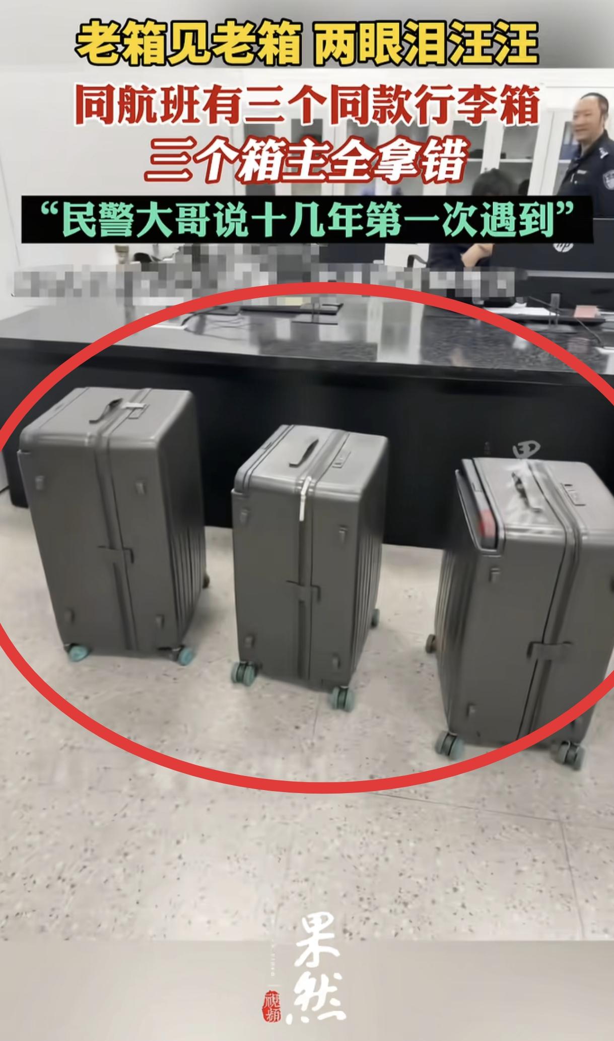 “太戏剧了！”一名女子机场取完行李回家后，发现行李箱拿错了，立刻联系了机场，不