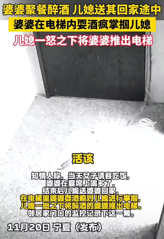 宁夏，一婆婆去聚餐时喝醉了酒，这儿媳送其回家途中，婆婆竟突然在电梯内耍酒疯，并掌