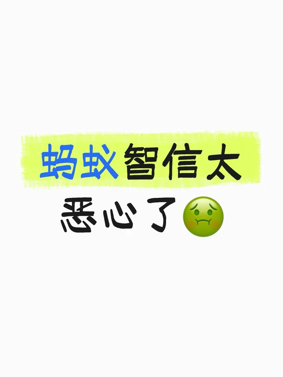 蚂蚁第三方催收来电，一开口就问我户籍地现在有没有人。我直接告知对方：未经我许可，不允许上门，也禁止联