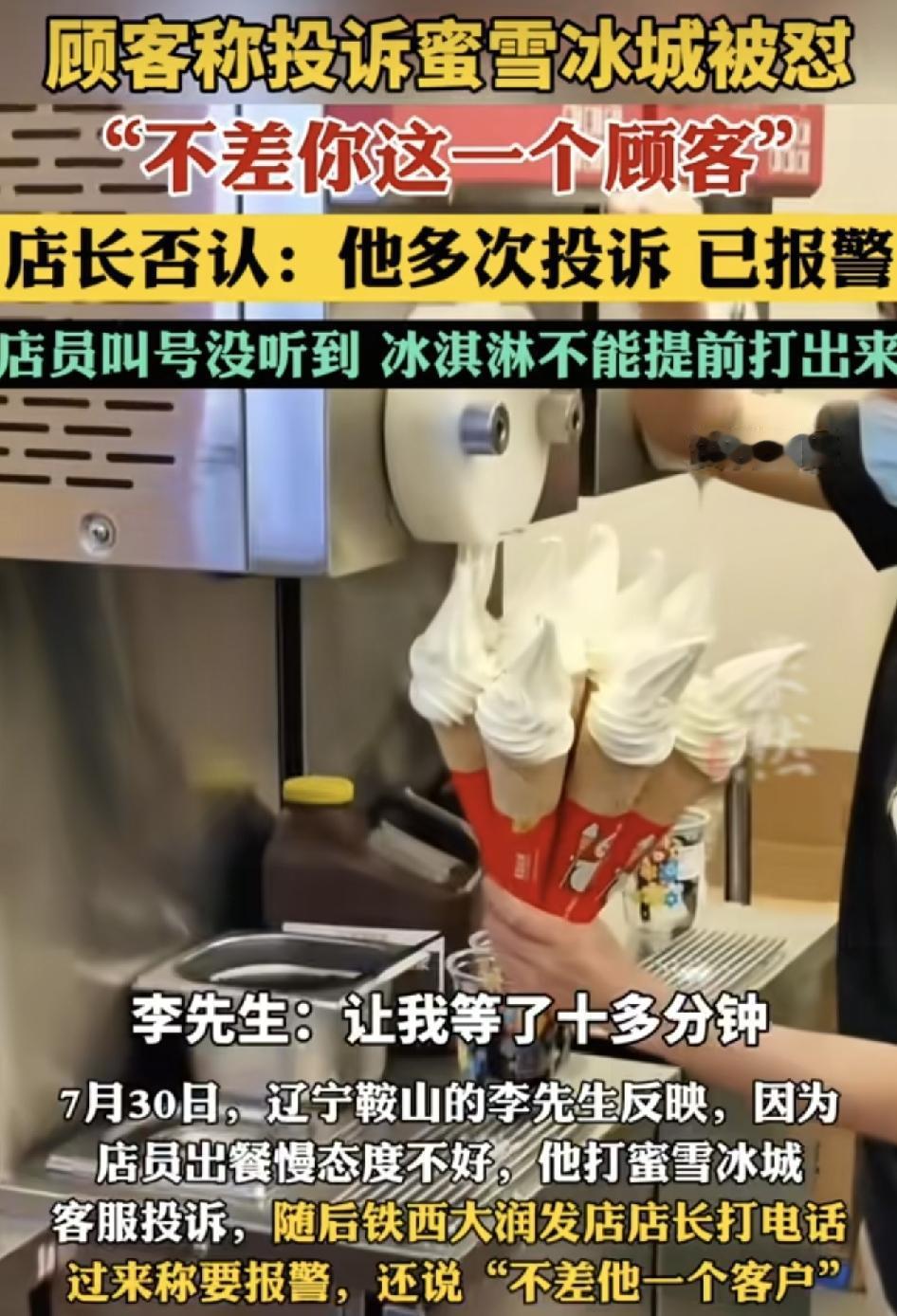 辽宁鞍山一位网友反映自己在蜜雪冰城点冰淇淋时遇到服务态度不好的店员，对方让自己等