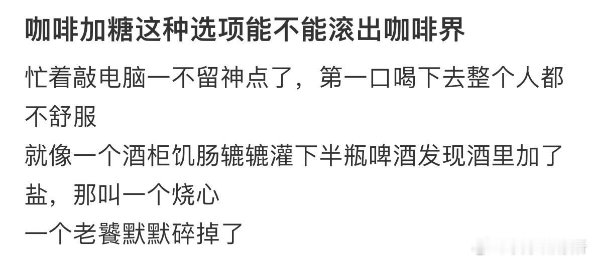 你们能接受咖啡加糖吗​​​